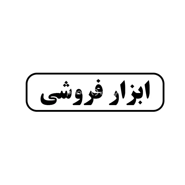 ابزار فروشی