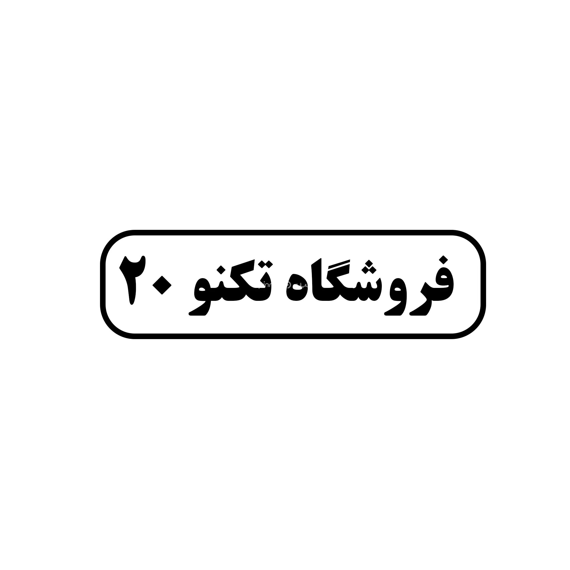 تکنو ۲۰