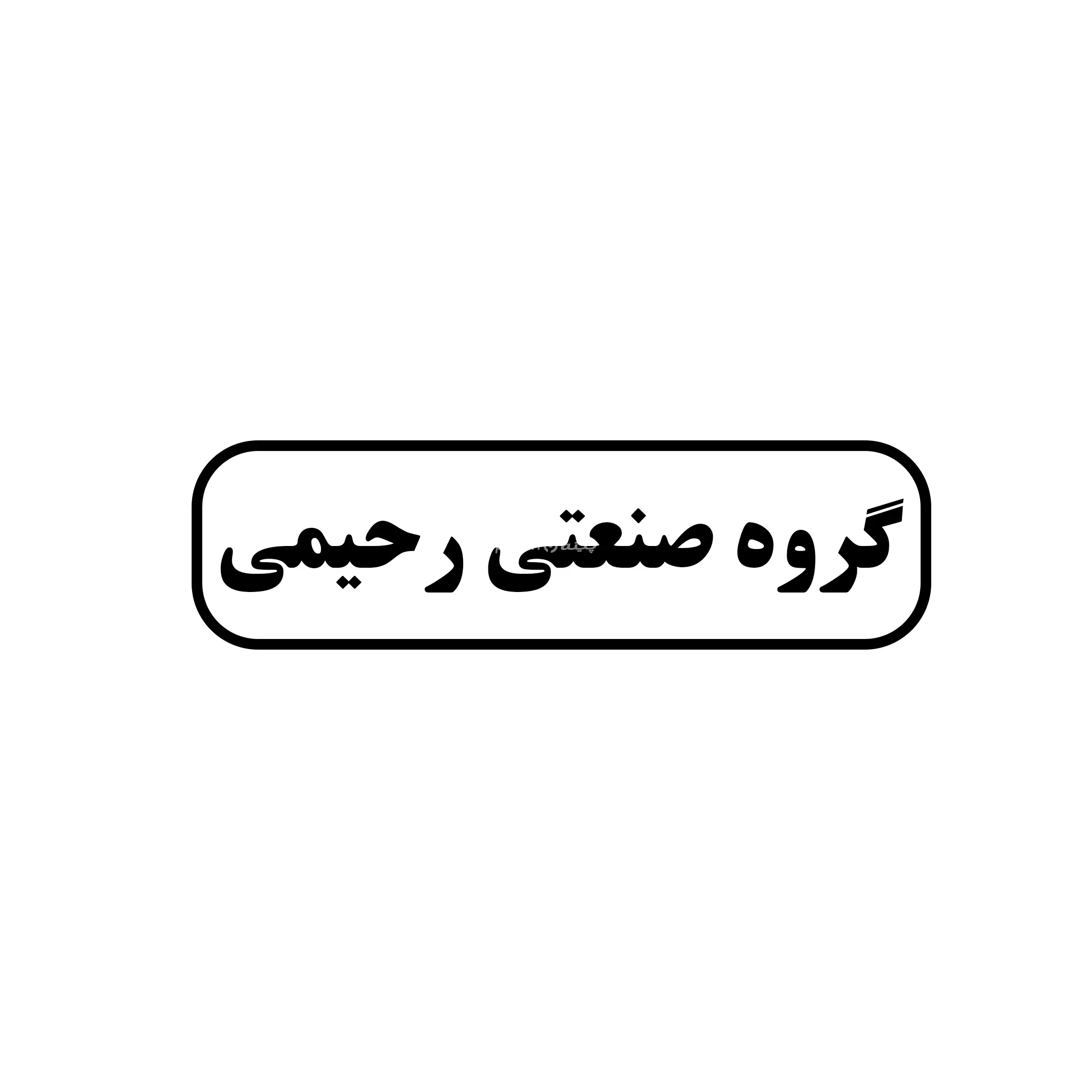 رحیمی 