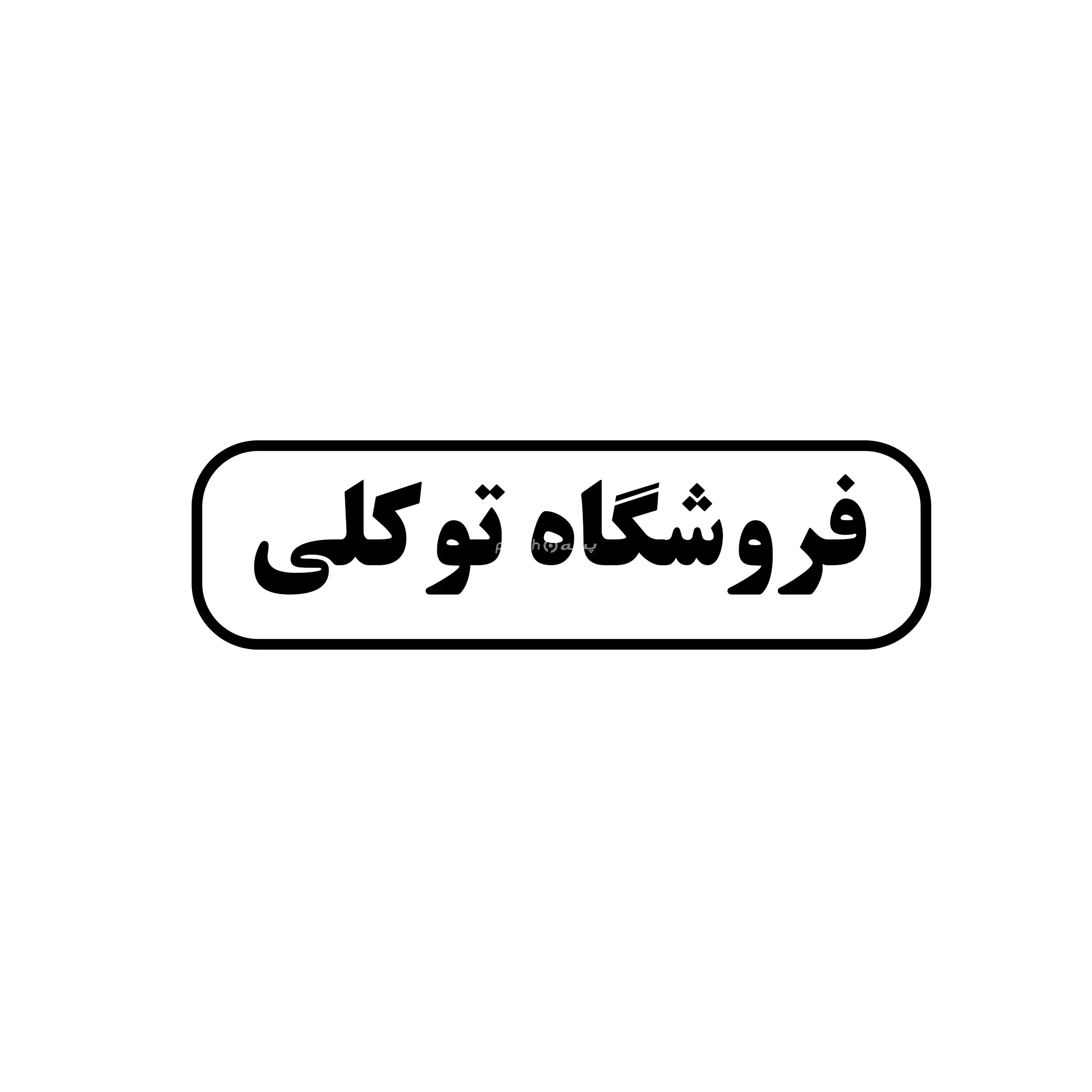 توکلی 