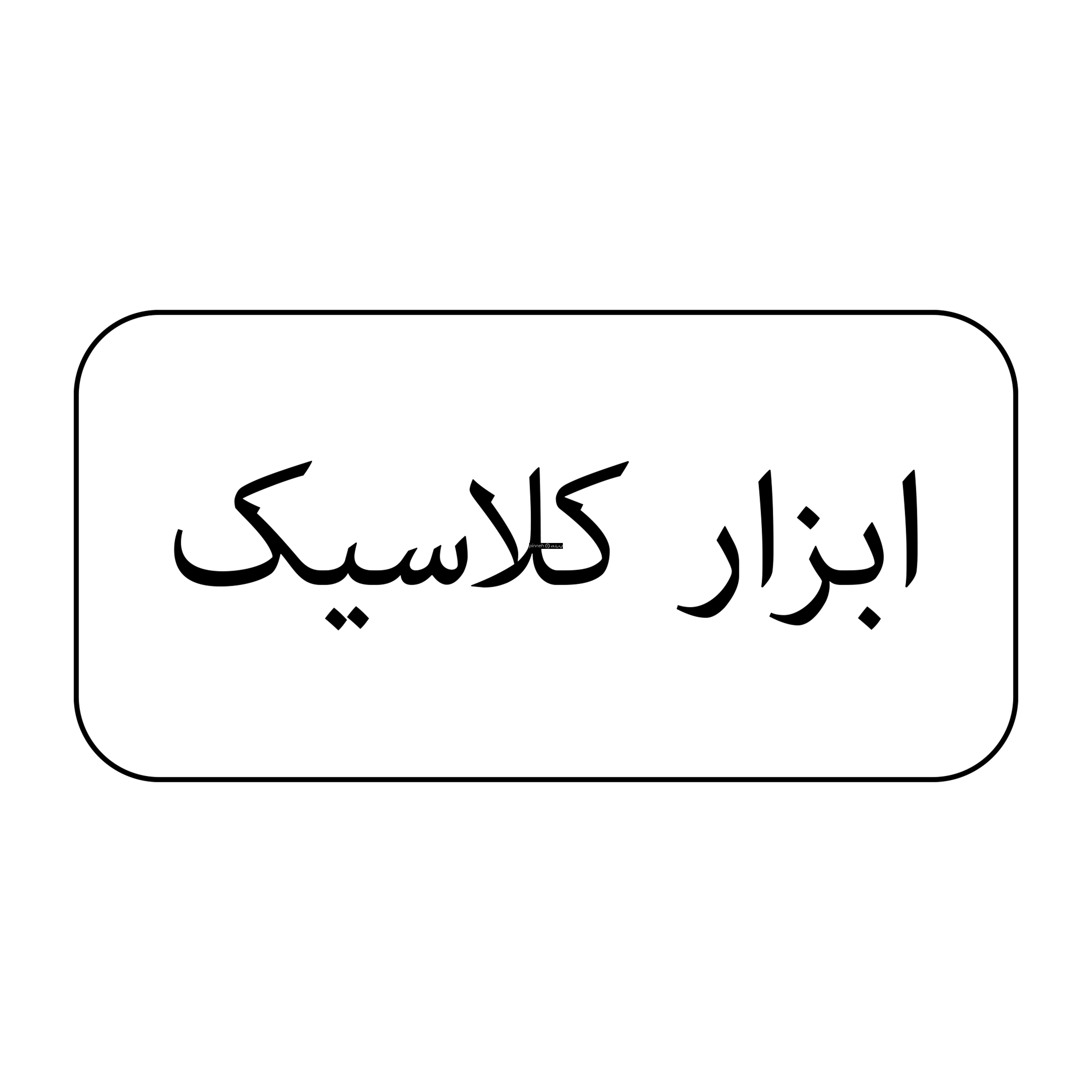 ابزار کلاسیک 