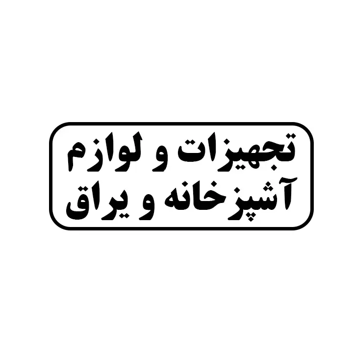 تجهیزات و لوازم اشپزخانه 