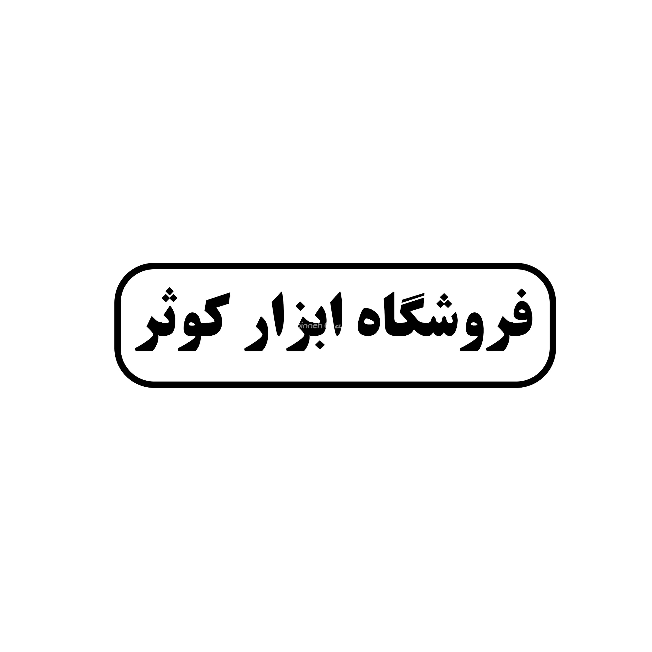 ابزار کوثر