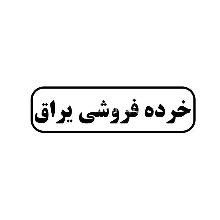 خورده فروشی یراق