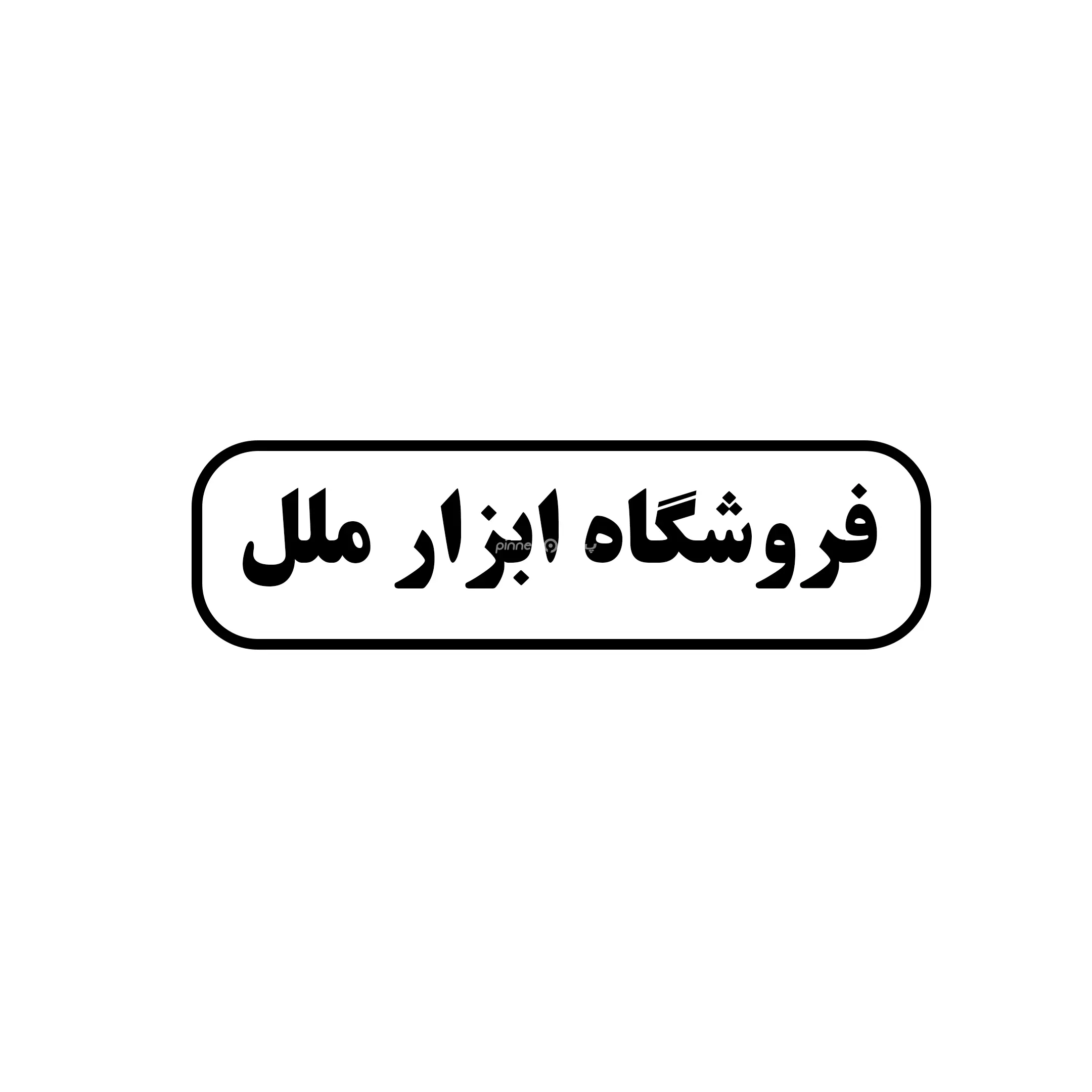 ابزار ملل