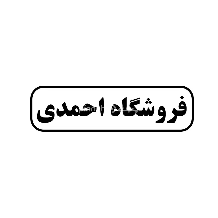 احمدی