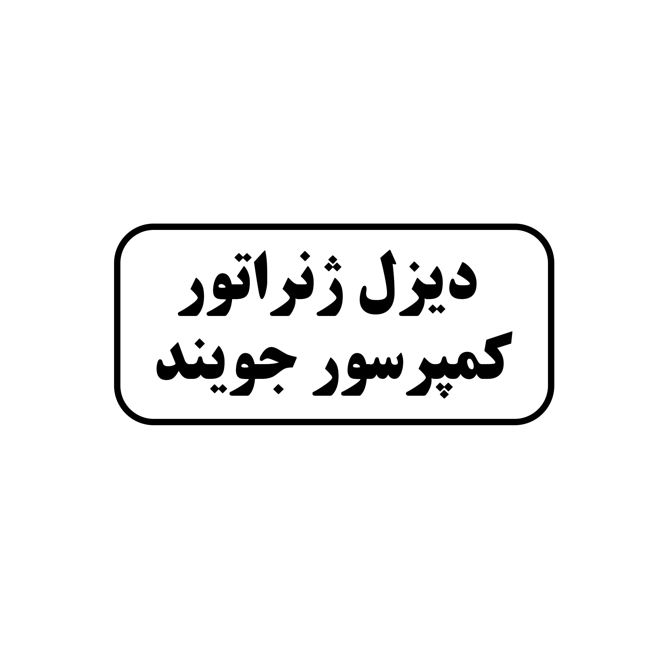 دیزل ژنراتور کمپرسور جویند