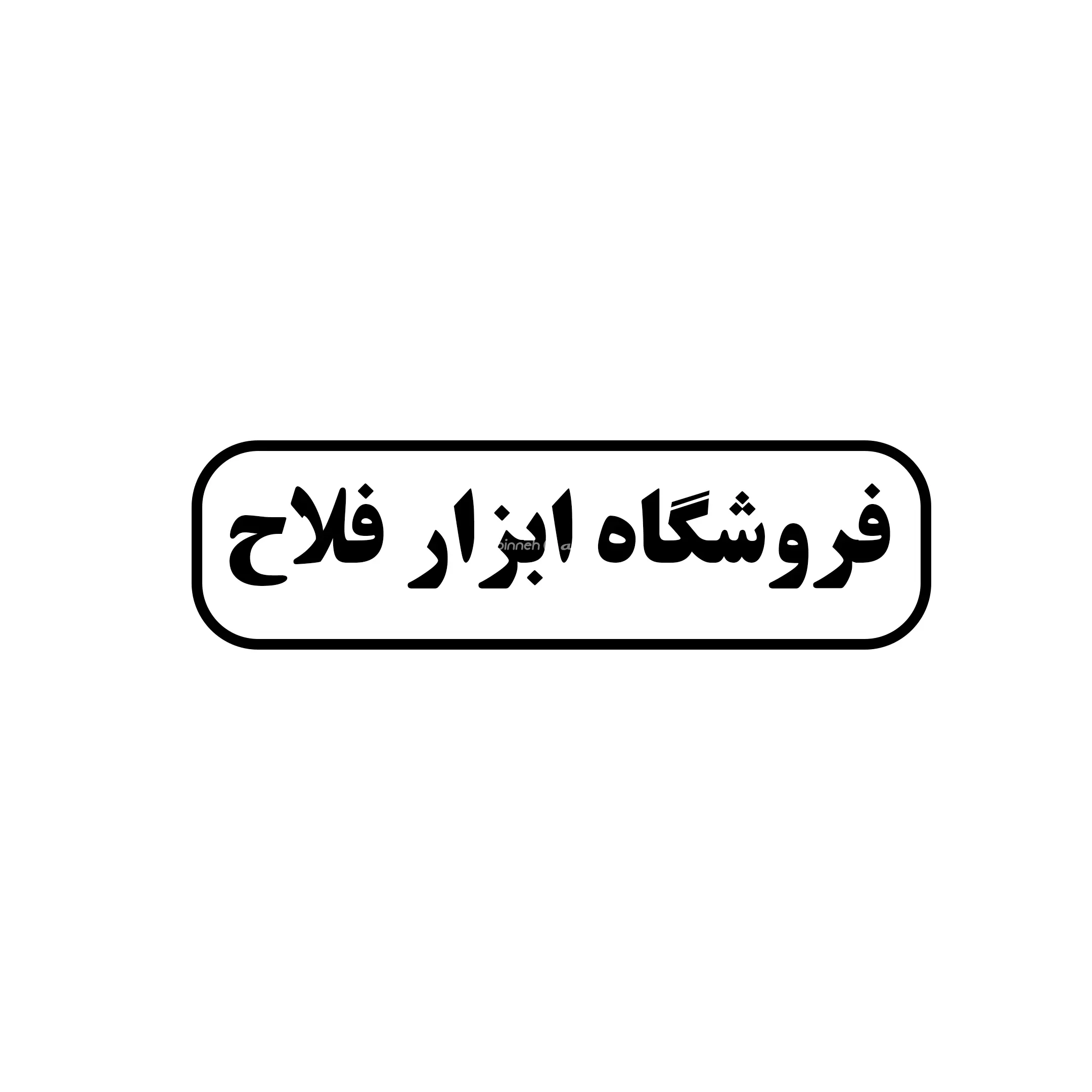 ابزار فلاح 