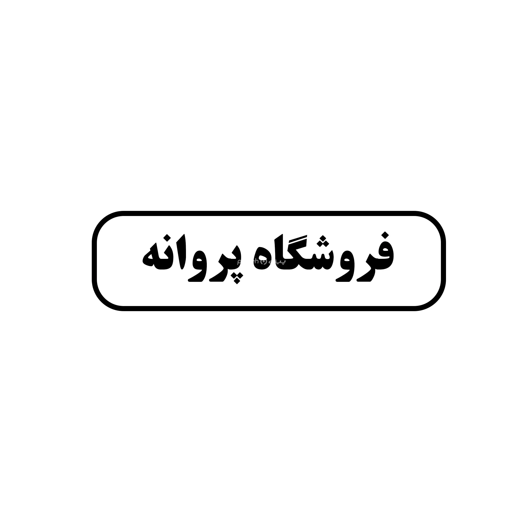 پروانه 