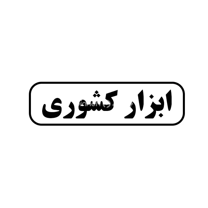 ابزار کشوری
