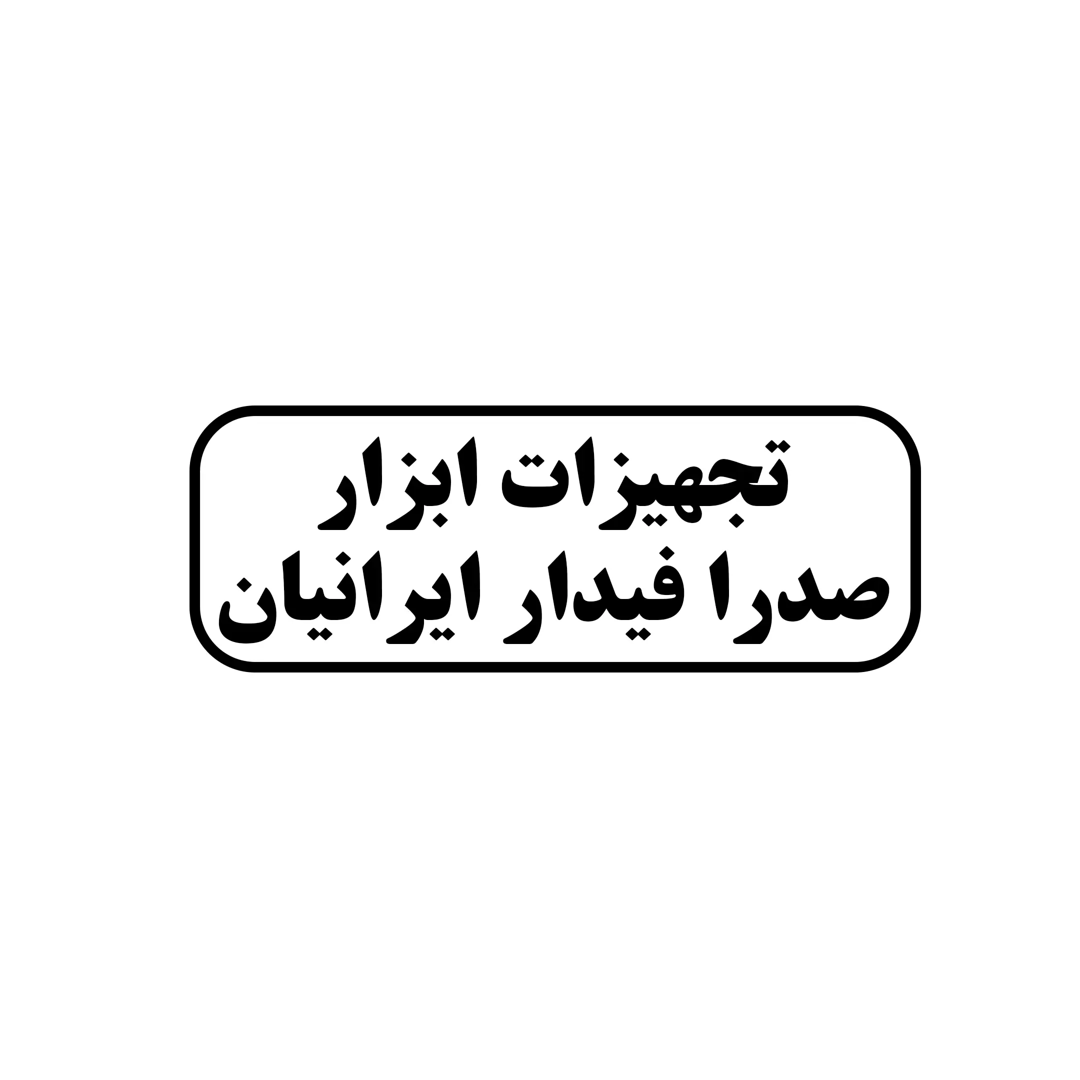 تجهیزات ابزار صدرا فیدار ایرانیان 