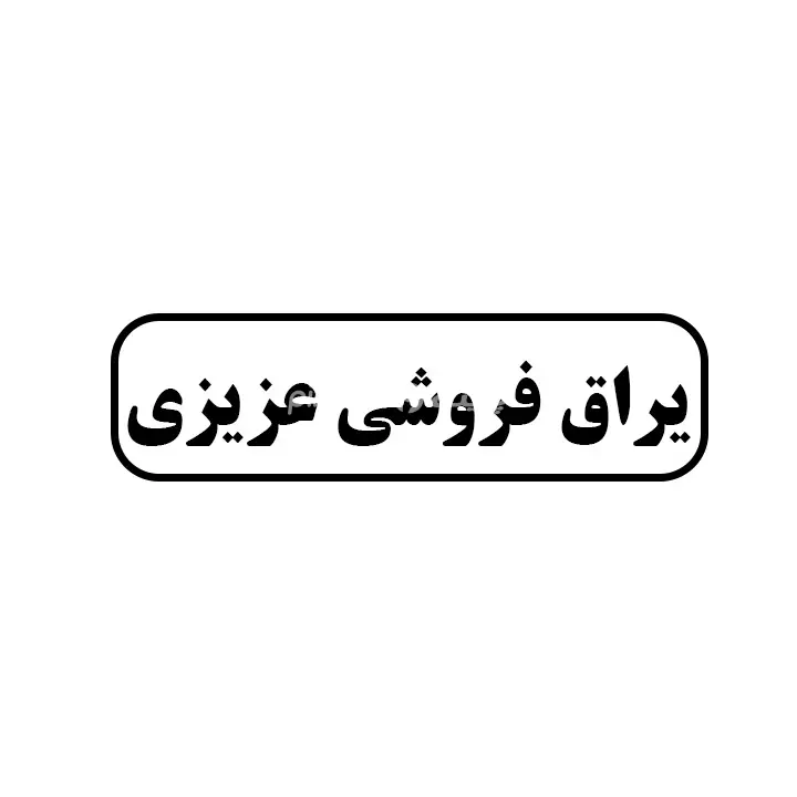 یراق فروشی عزیزی