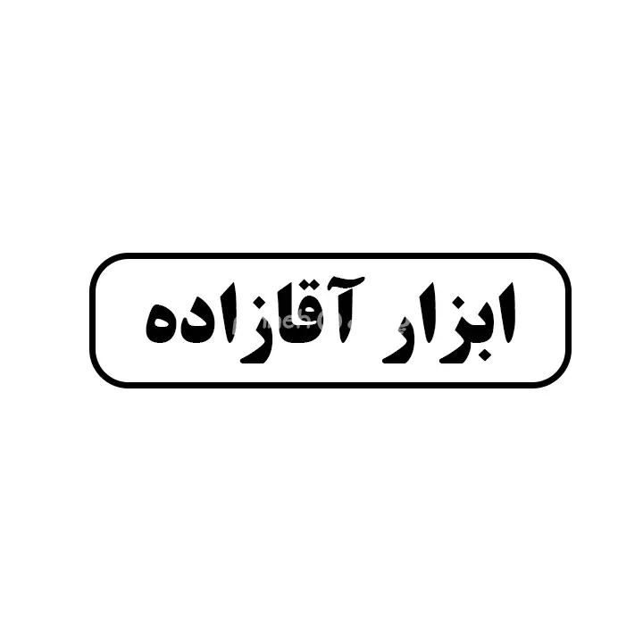 ابزار اقازاده