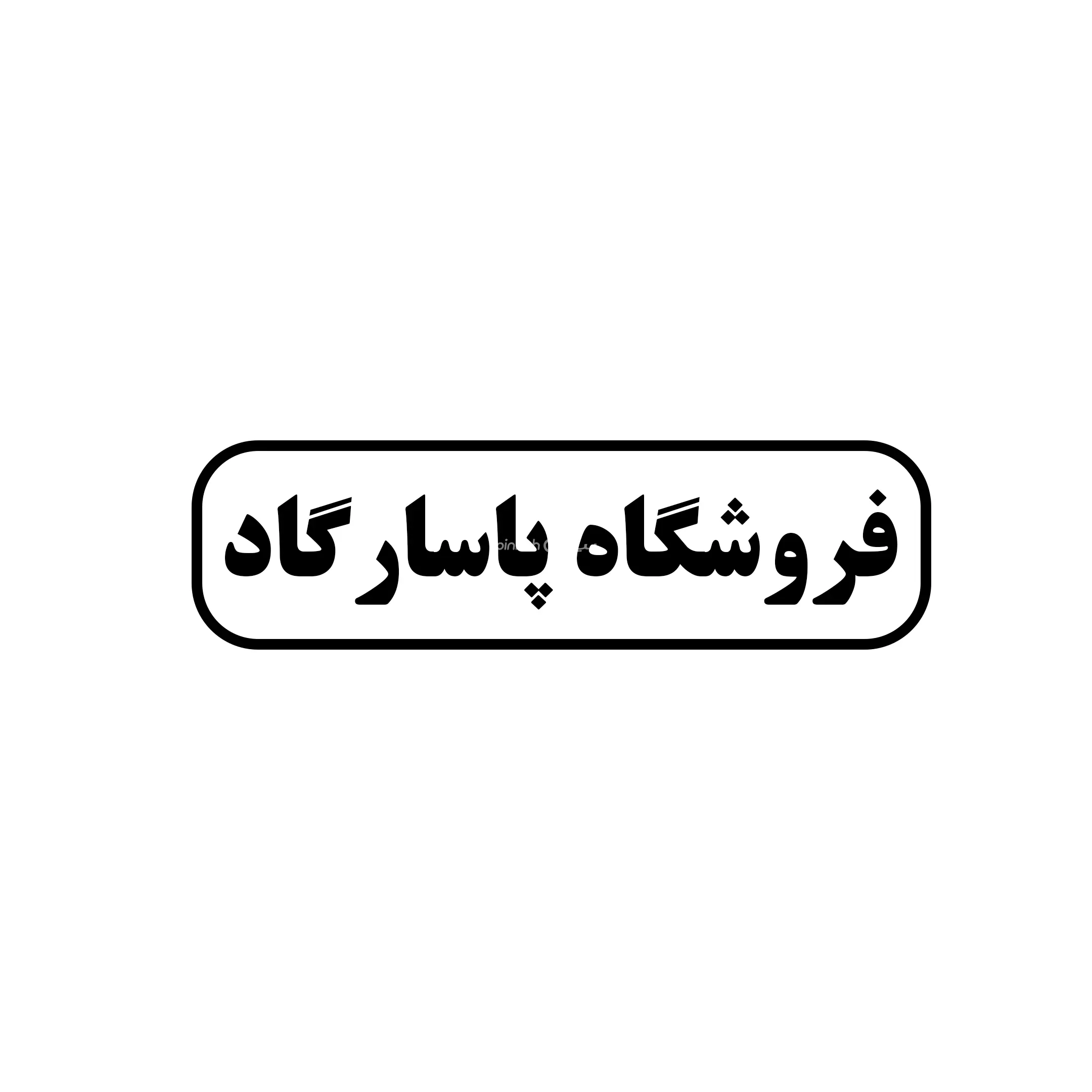 پاسارگاد 