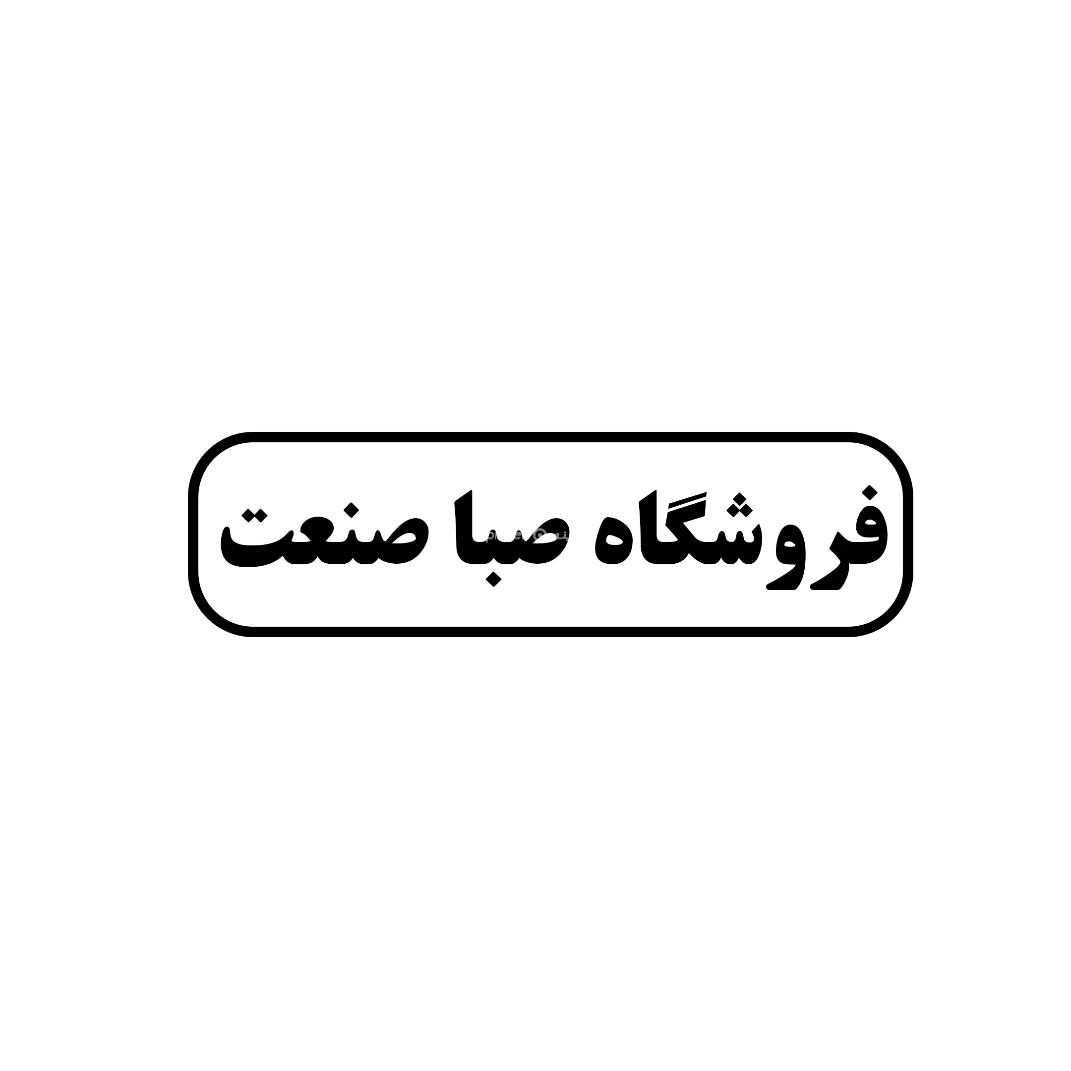 صبا صنعت