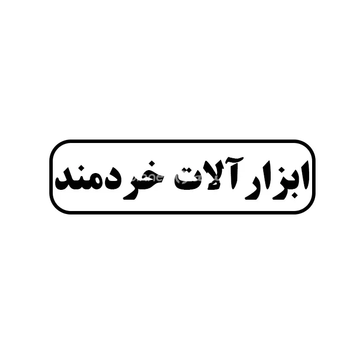 ابزارالات خردمند