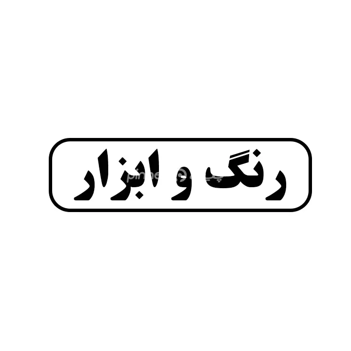 رنگ و ابزار 