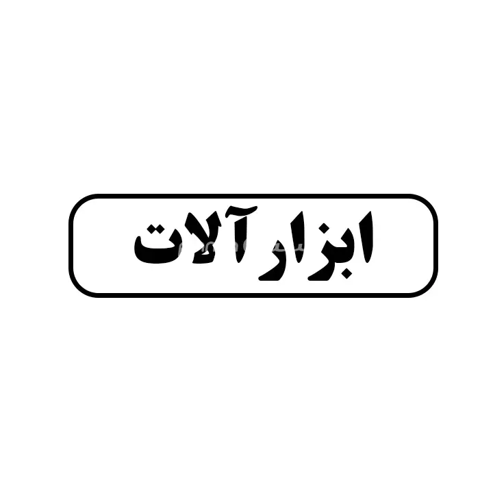 ابزارالات