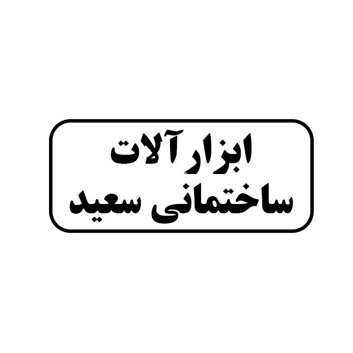 ابزارالات ساختمانی سعید 