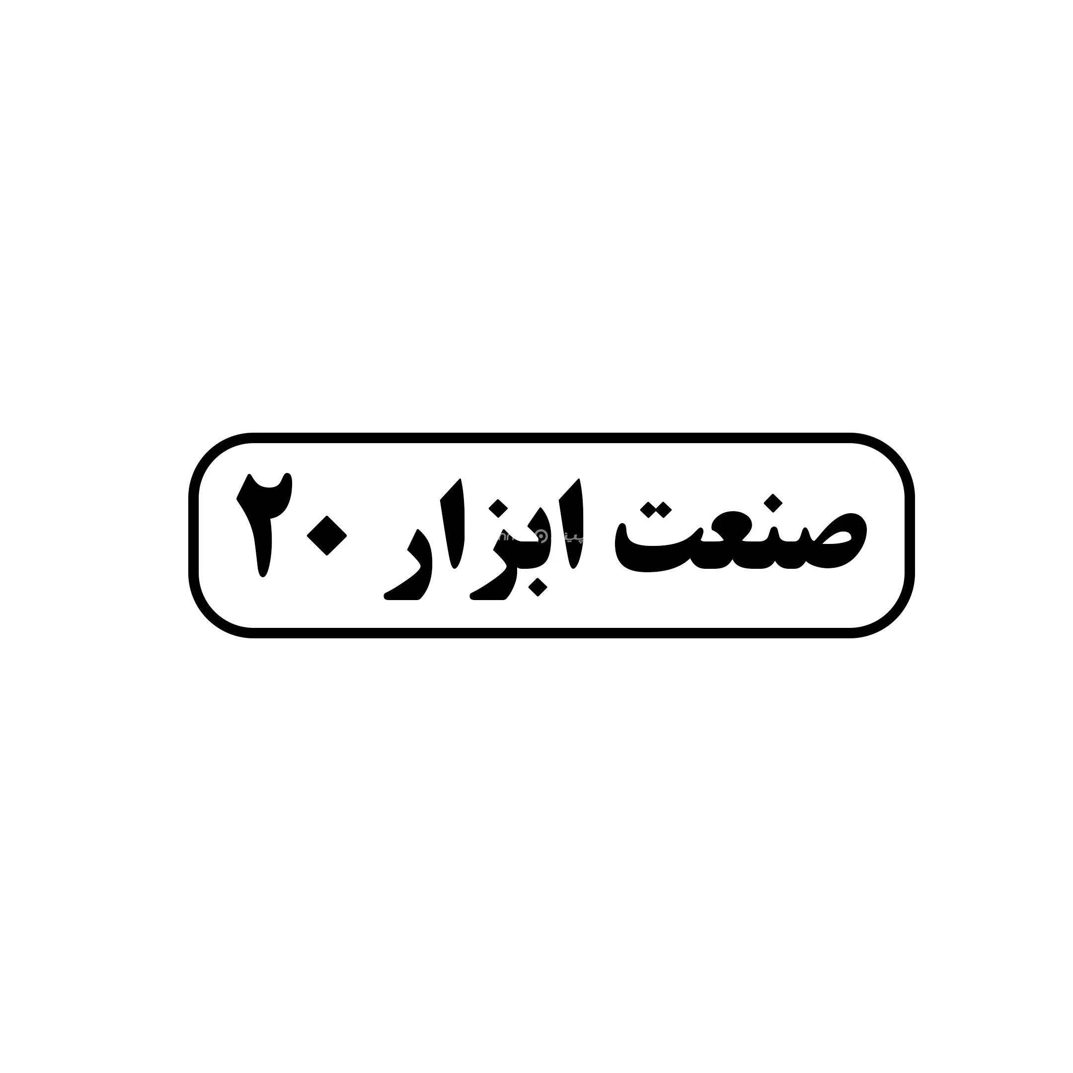صنعت ابزار ۲۰