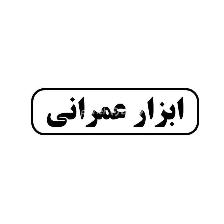 ابزار عمرانی