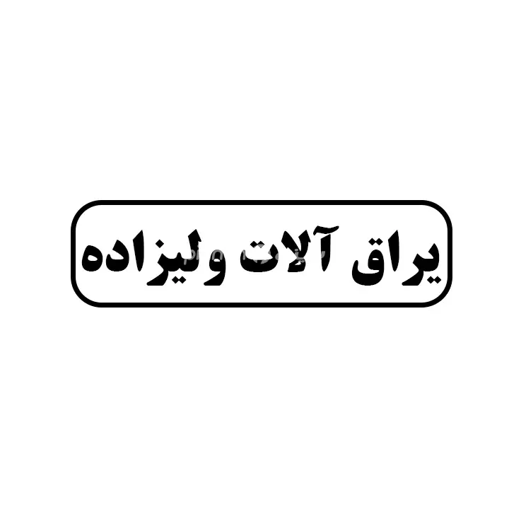 یراق الات ولیزاده