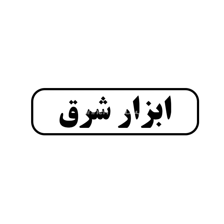 ابزار شرق