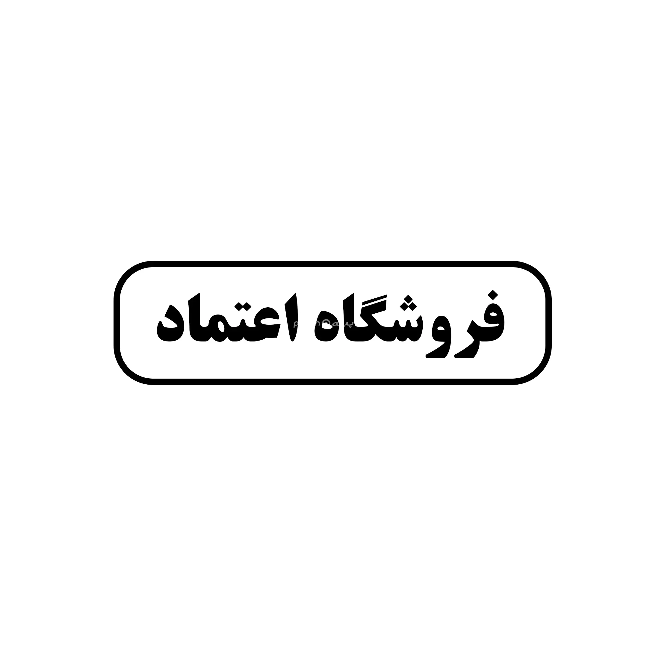 اعتماد