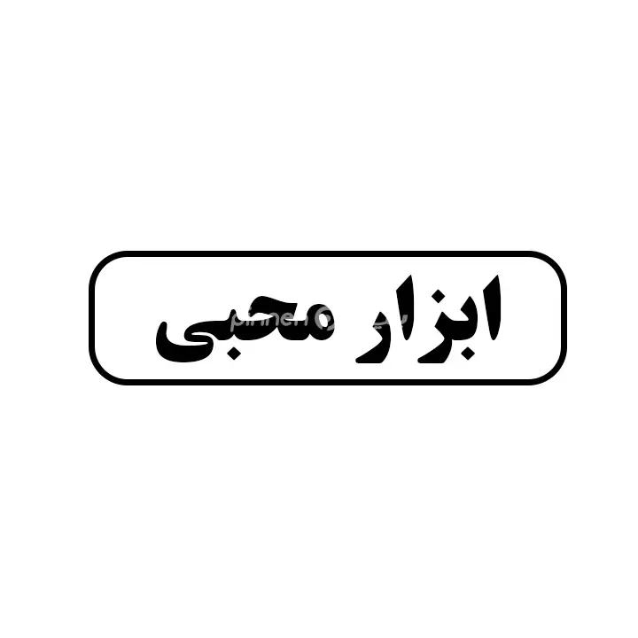 ابزار محبی