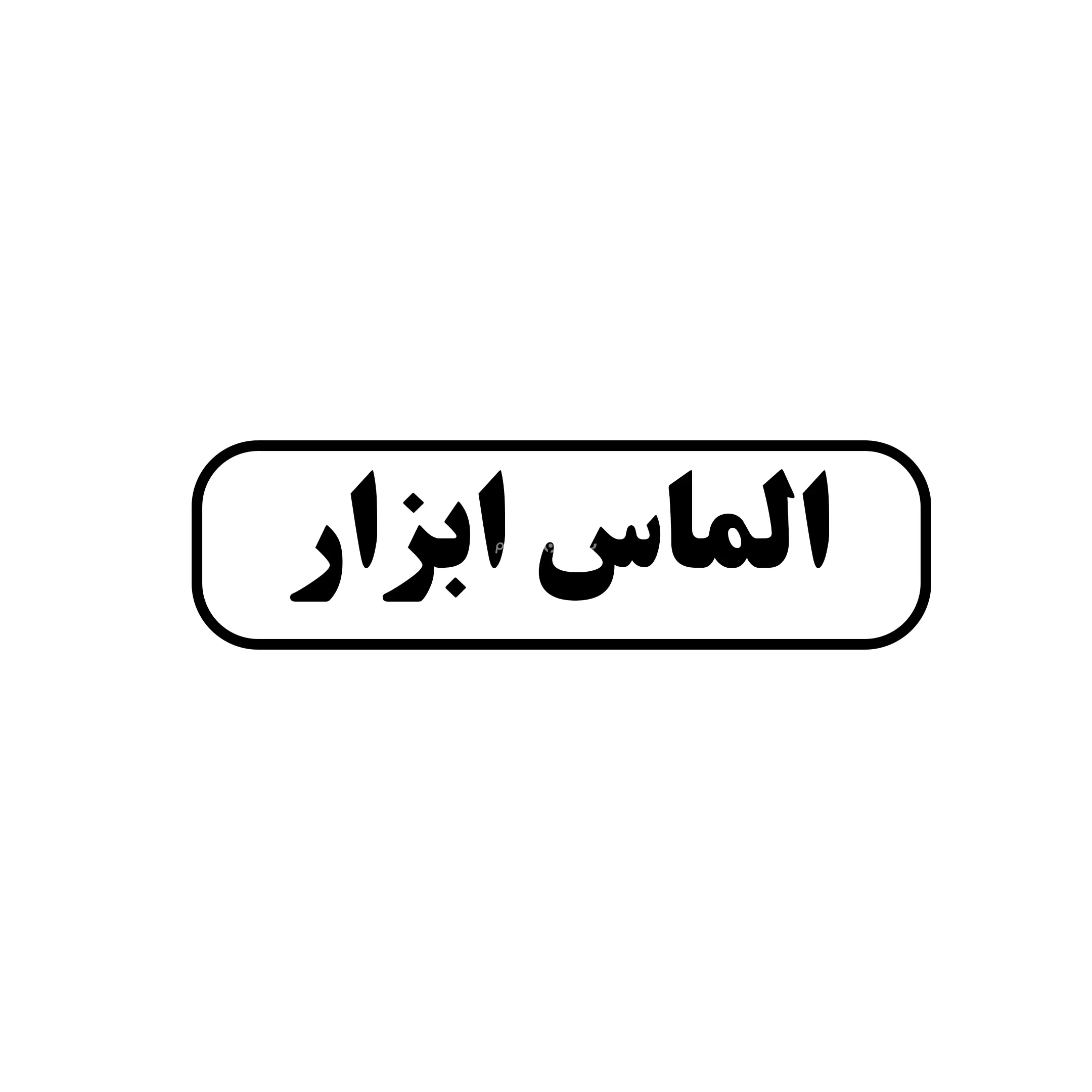 الماس ابزار 