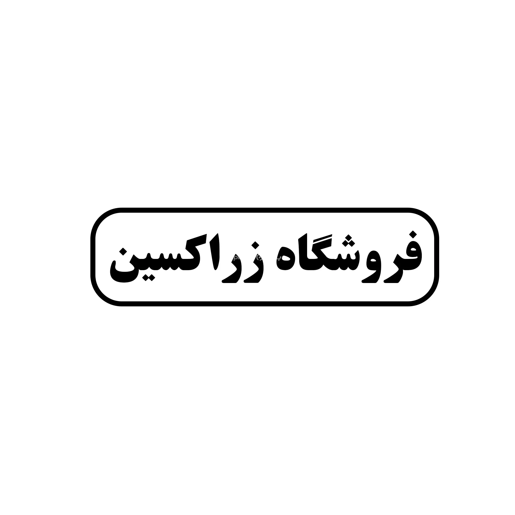 زر اکسین 