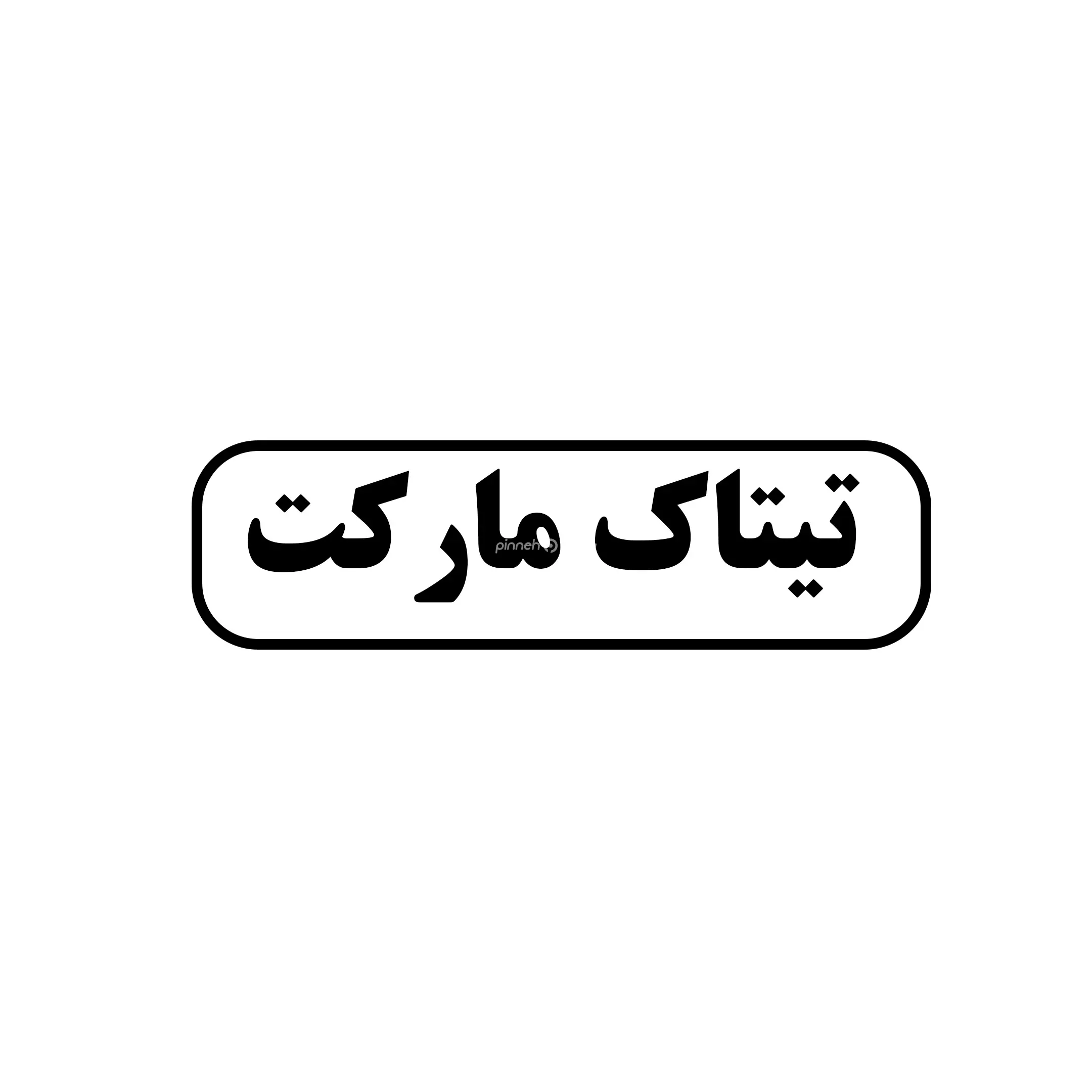تیتاک مارکت