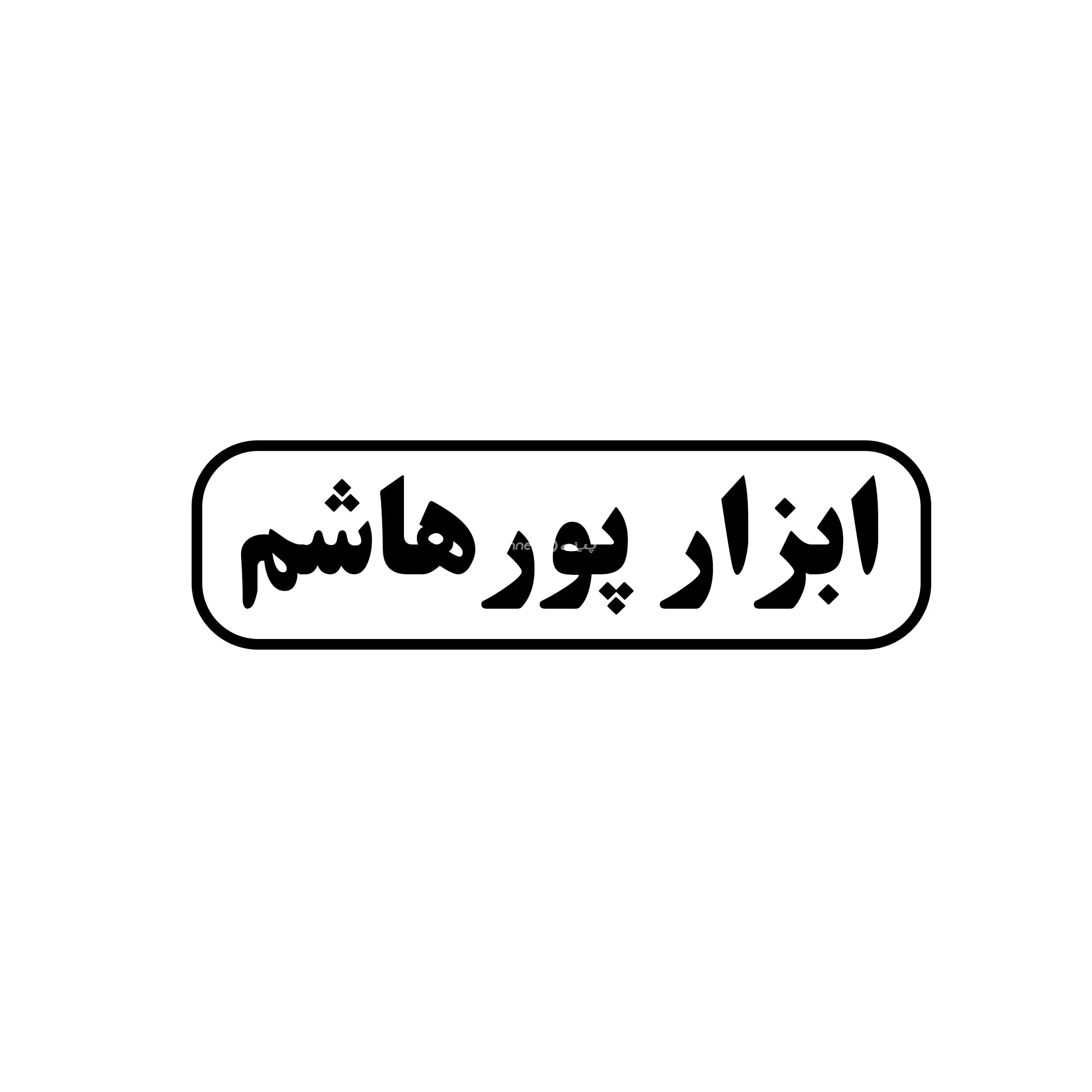 پورهاشم