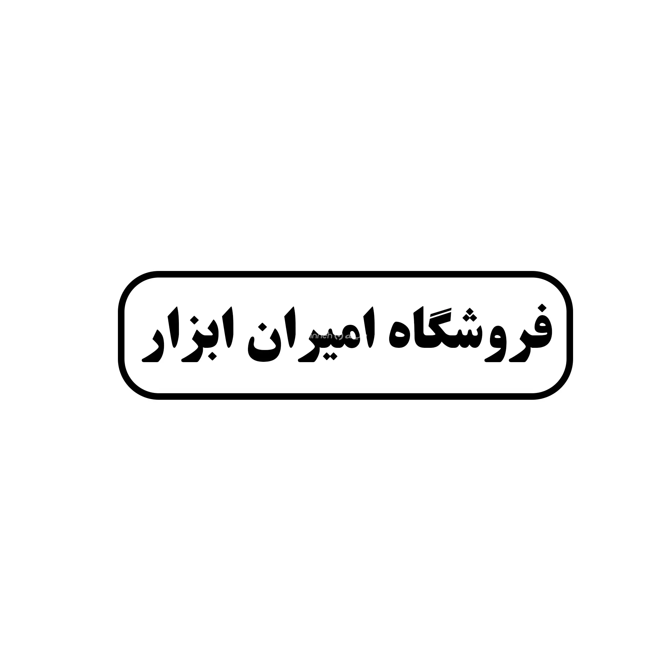 امیران ابزار