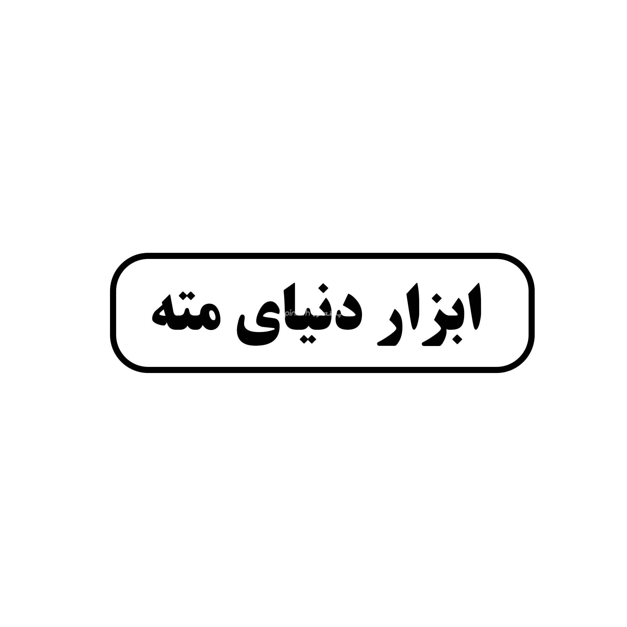 ابزار دنیای مته 
