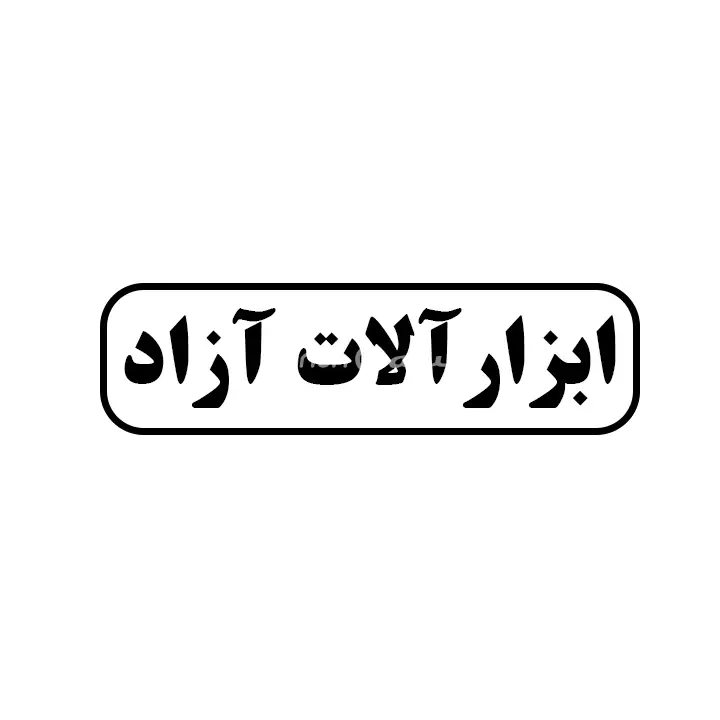 ابزارالات ازاد