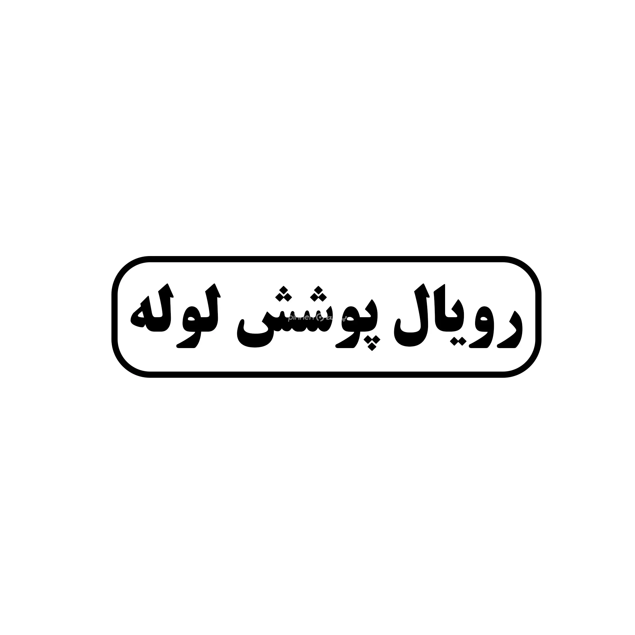 رویال پوشش لوله 