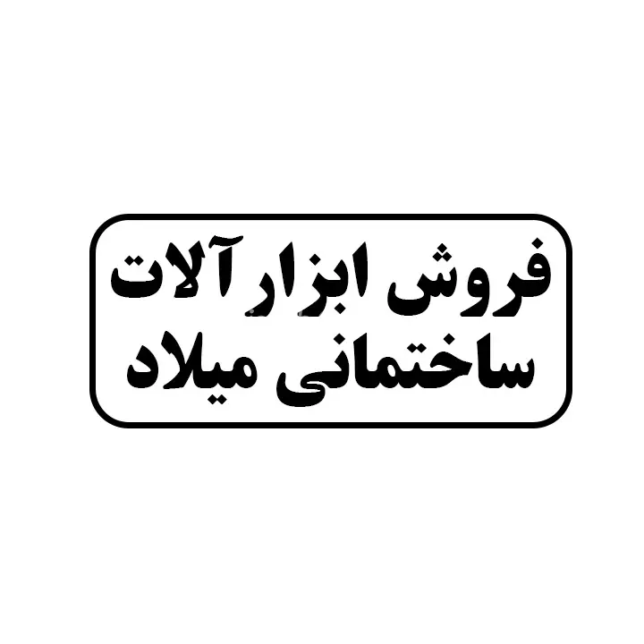 ابزارالات ساختمانی میلاد