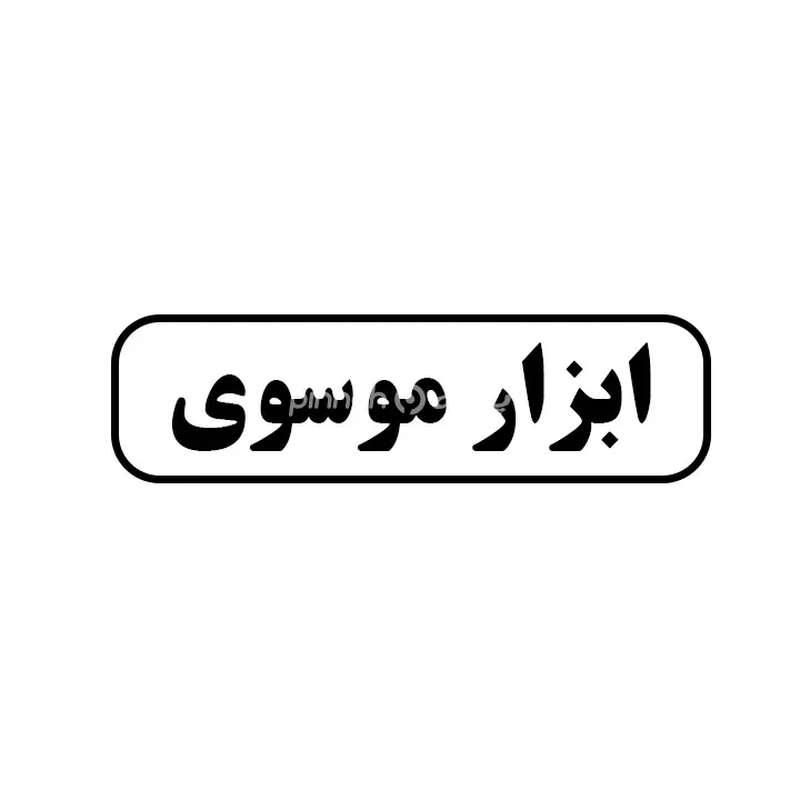 ابزارموسوی