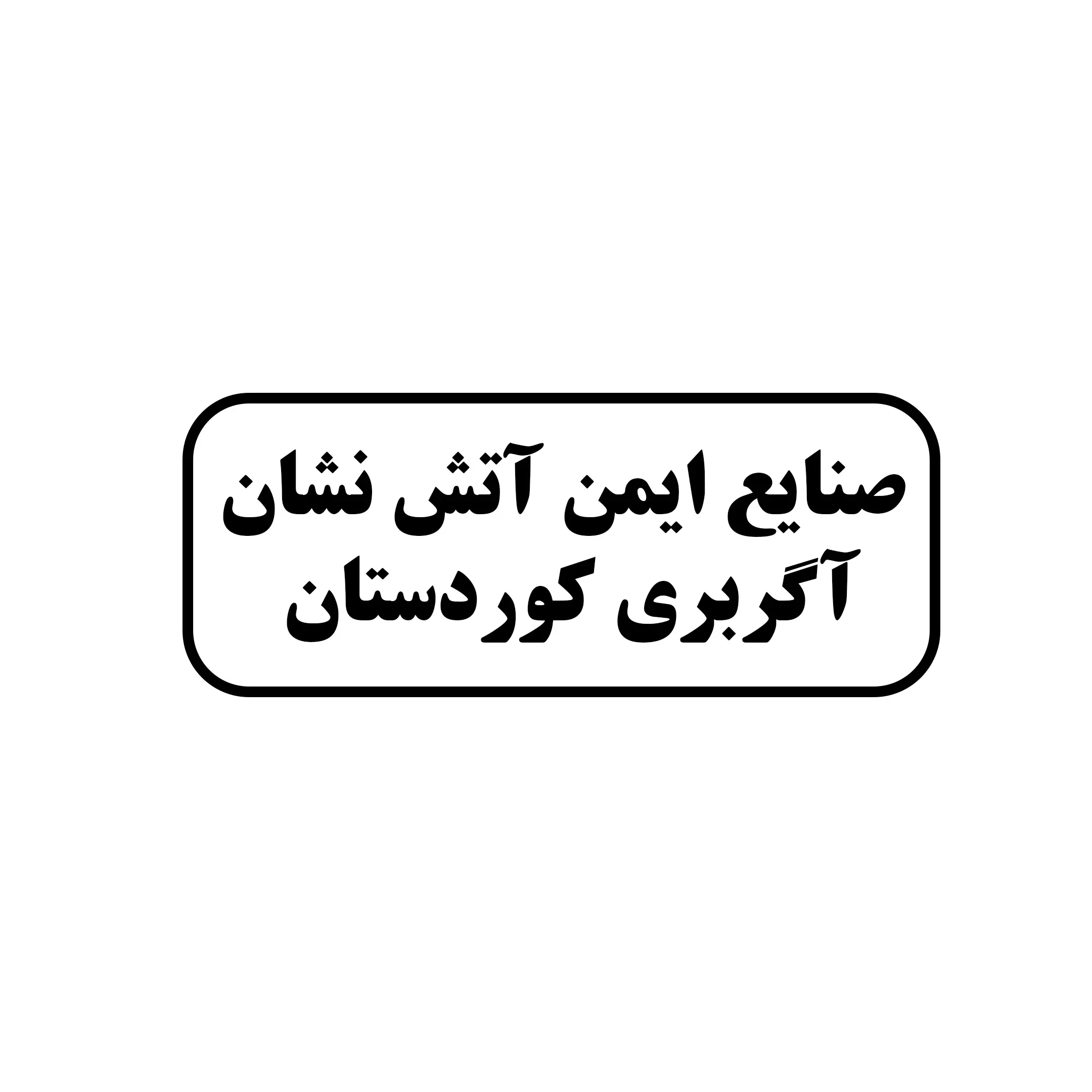 اگربری کوردستان 