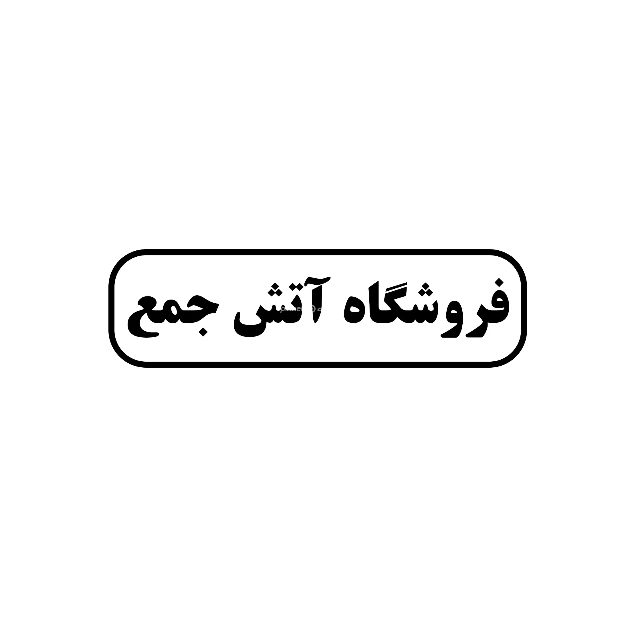 آتش جمع