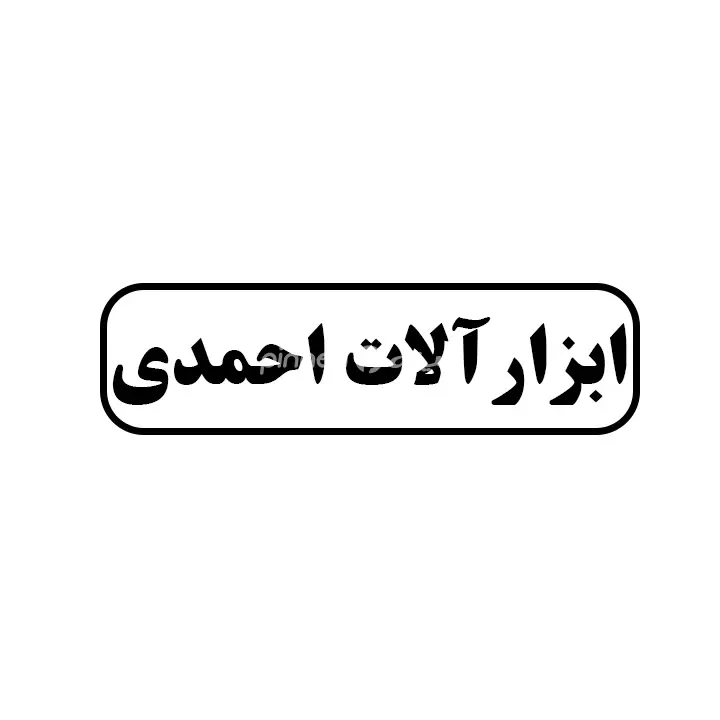 ابزارالات احمدی