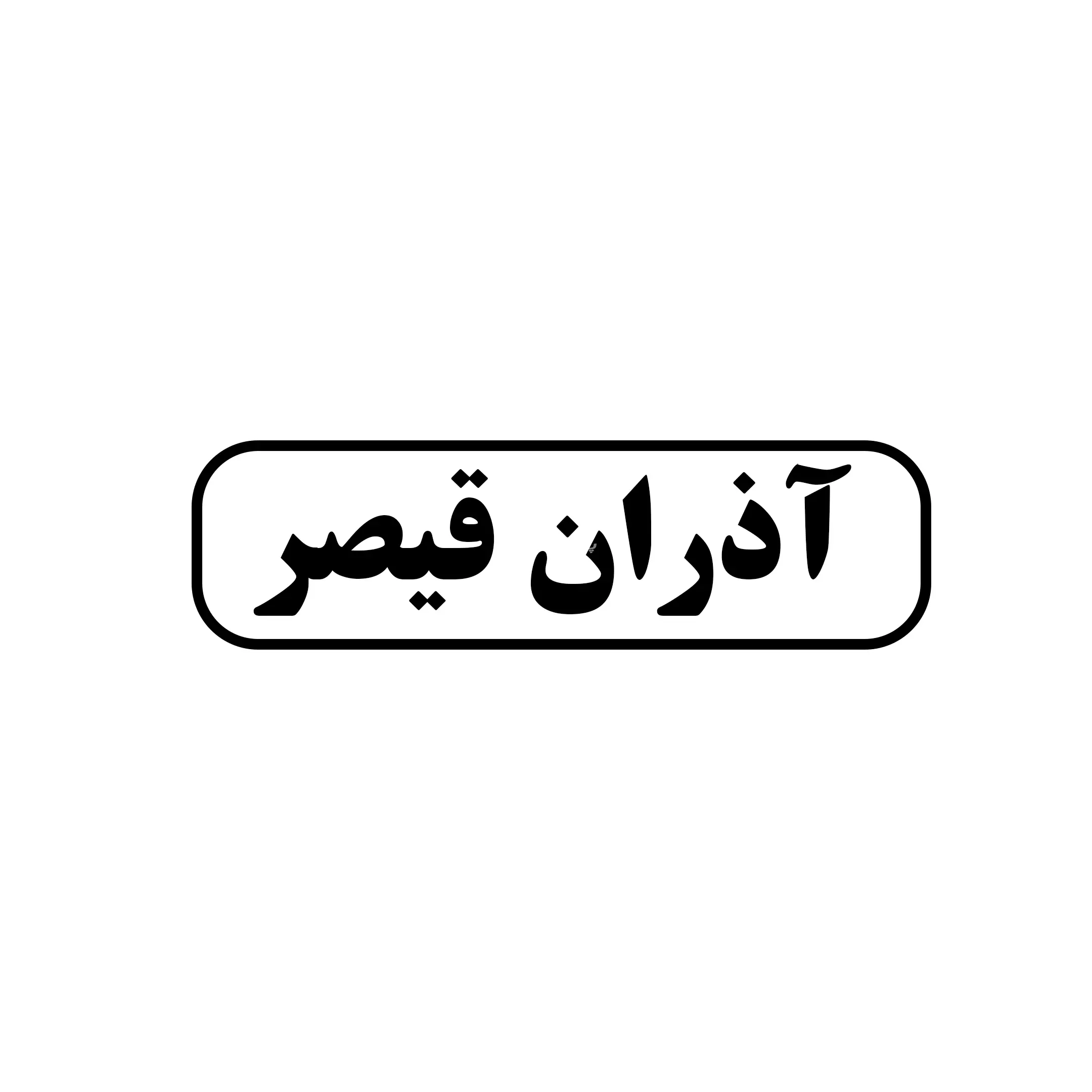 آذران قیصر 