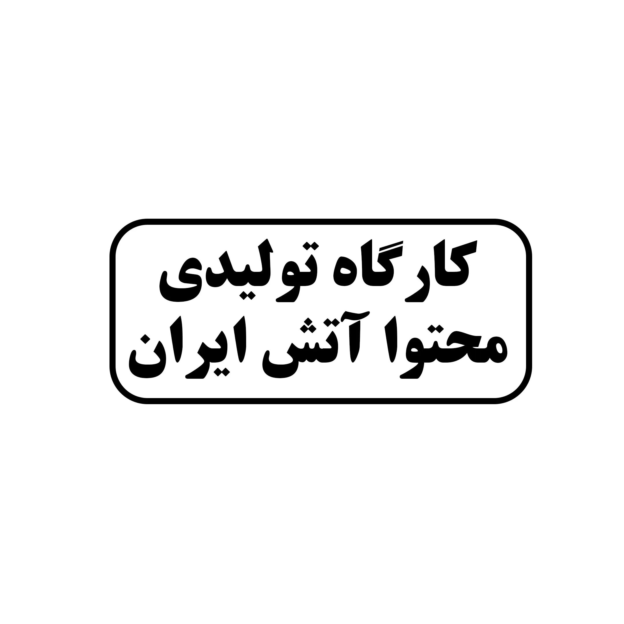 محو آتش ایران 