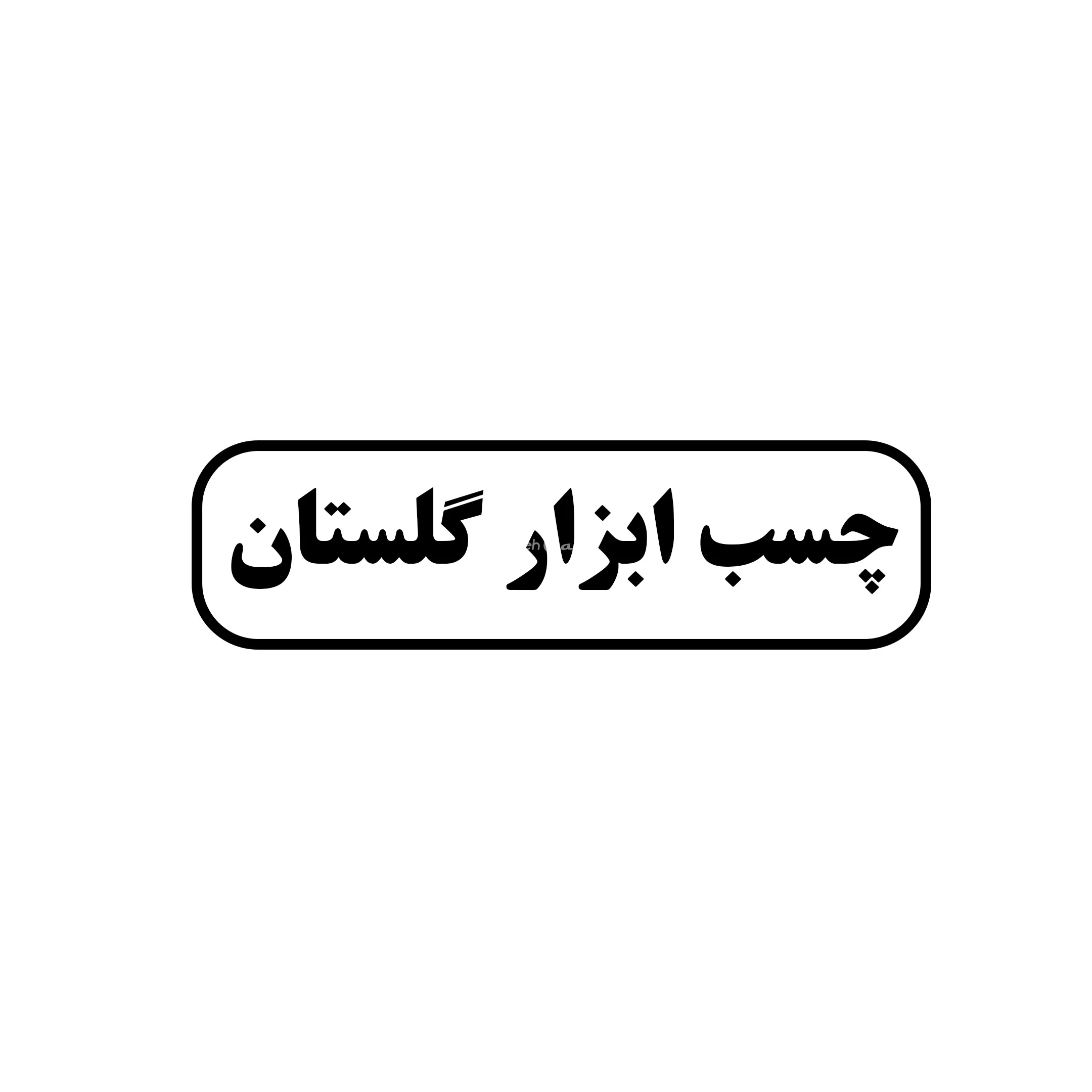 گلستان 