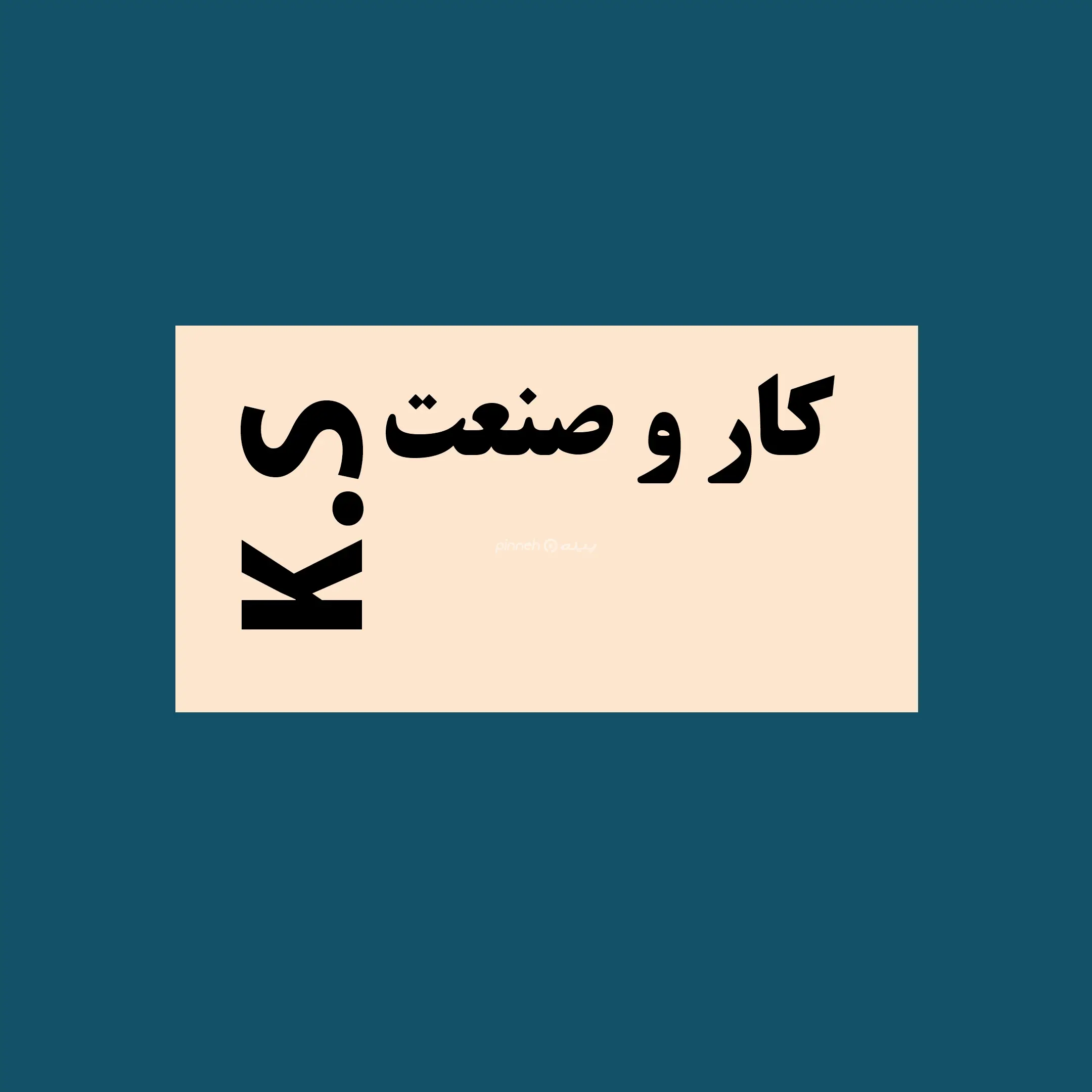 دستکش کارو صنعت
