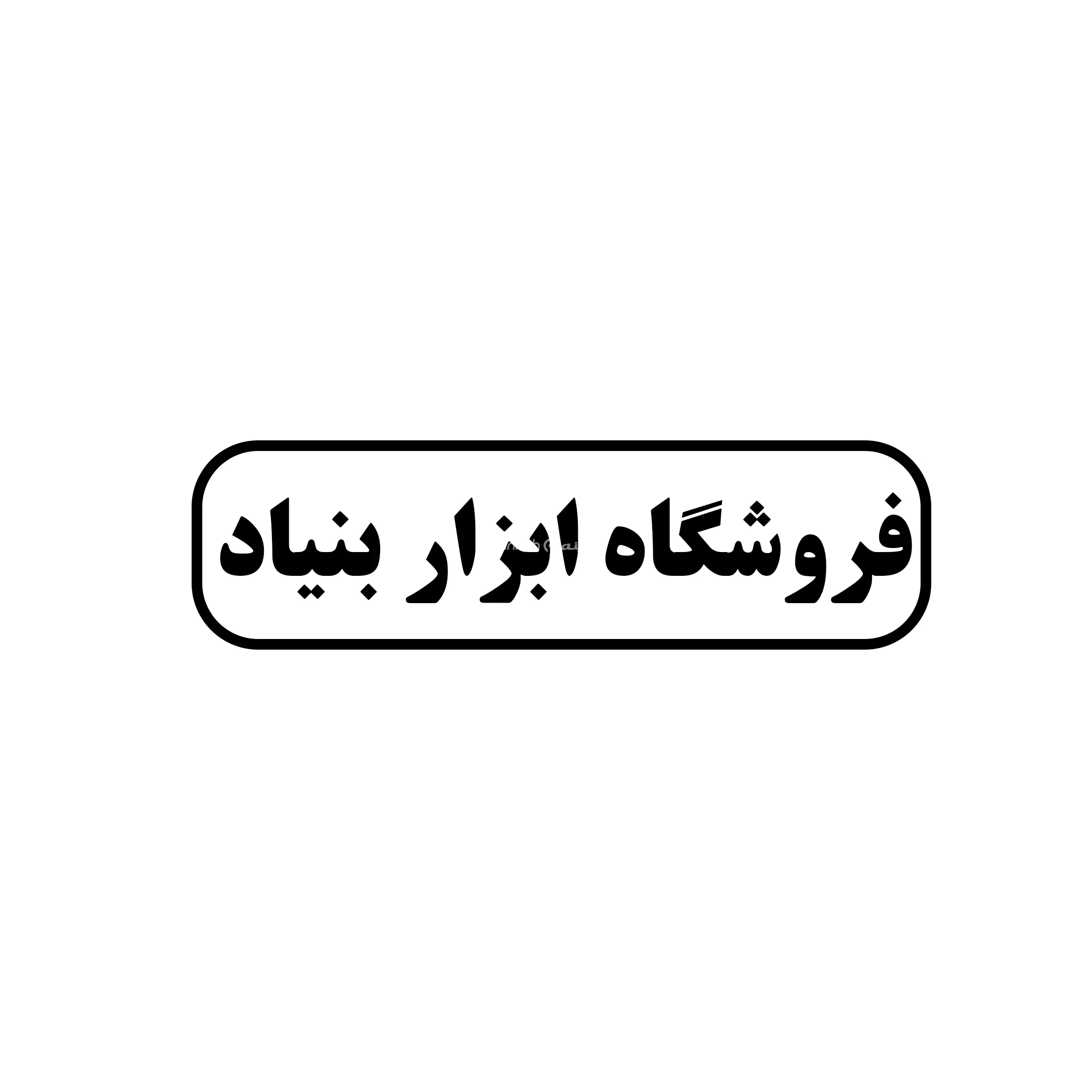 ابزار بنیاد 