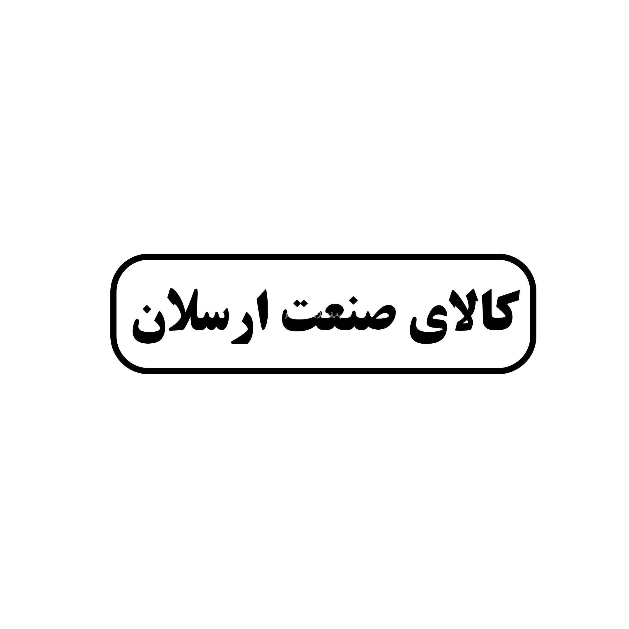 ارسلان