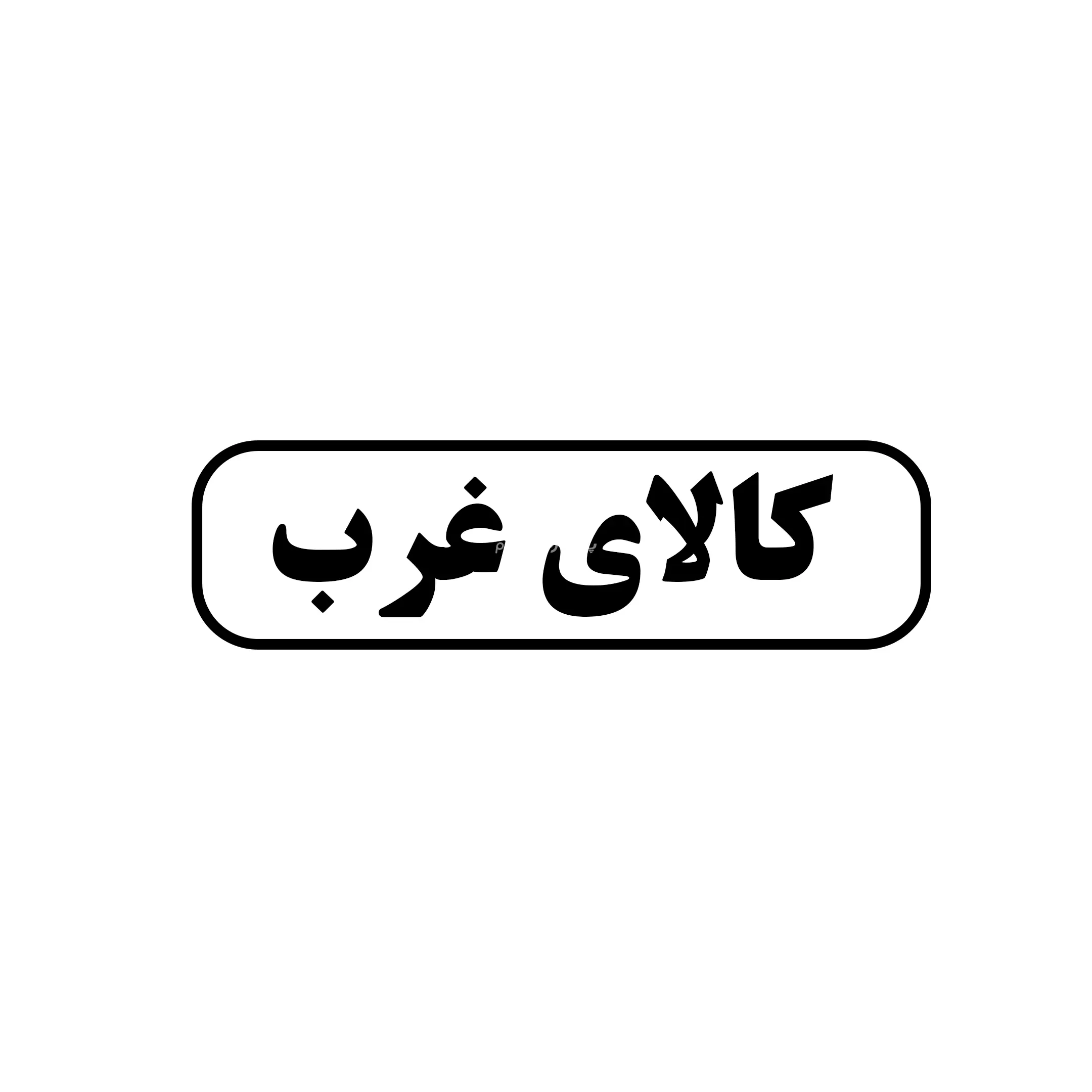 کالای غرب 