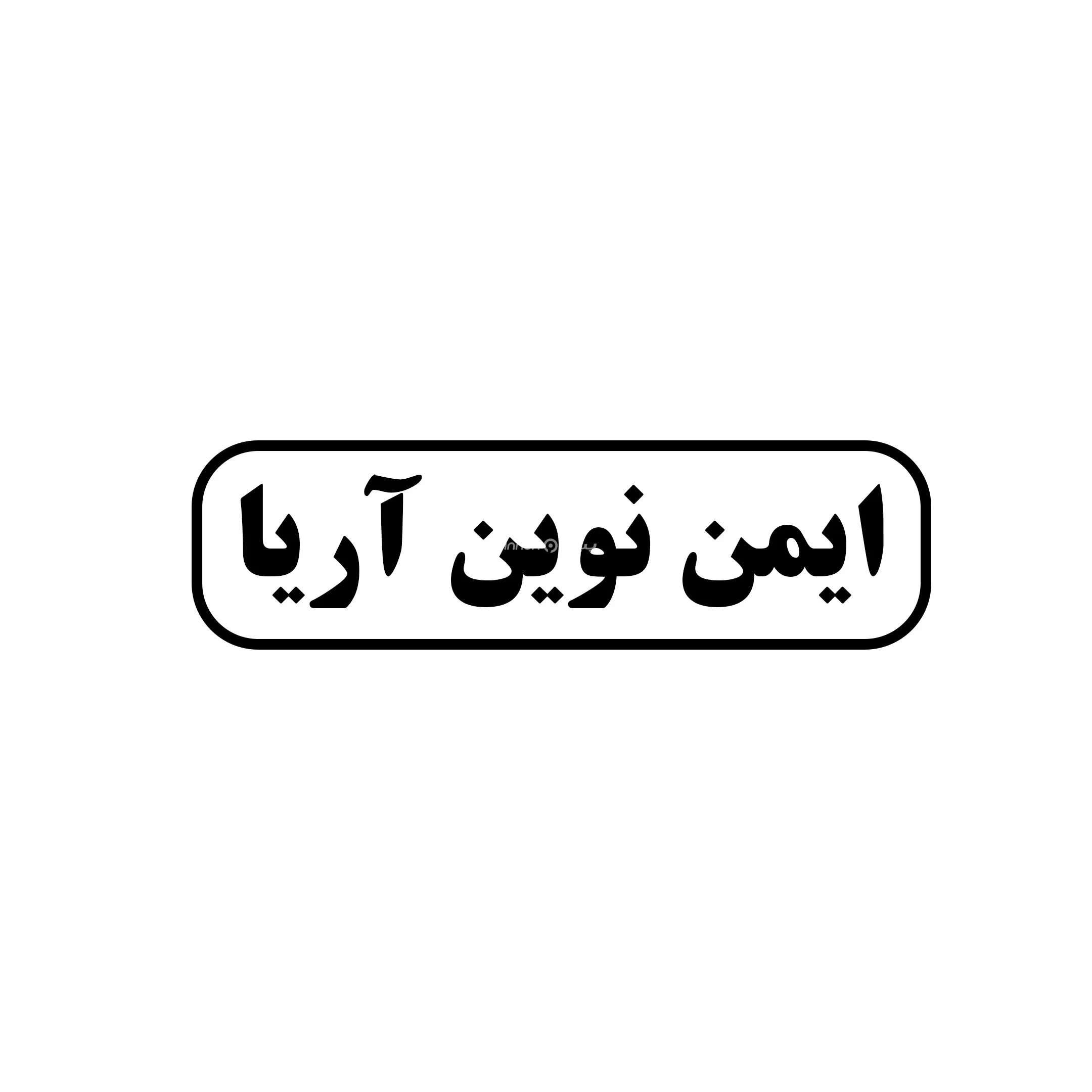 ایمن نوین آریا